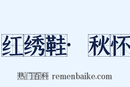 红绣鞋·秋怀是什么意思的图片